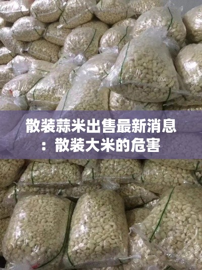 散装蒜米出售最新消息:散装大米的危害
