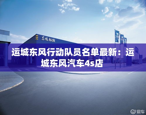 运城东风行动队员名单最新:运城东风汽车4s店