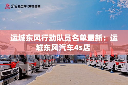 运城东风行动队员名单最新:运城东风汽车4s店