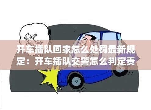 开车插队回家怎么处罚最新规定:开车插队交警怎么判定责任