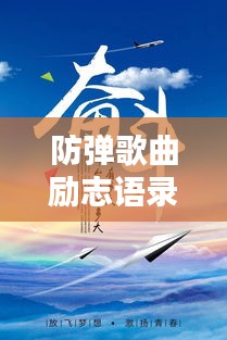 防弹歌曲励志语录与图片，激发无限潜能，唤醒内心力量