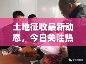 土地征收最新动态，今日关注热点公告