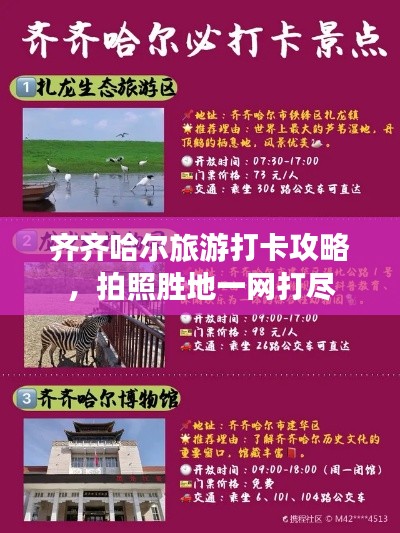齐齐哈尔旅游打卡攻略，拍照胜地一网打尽