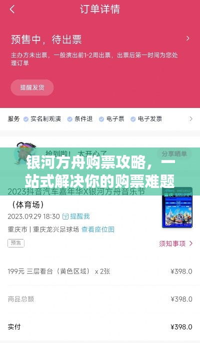 银河方舟购票攻略,一站式解决你的购票难题!