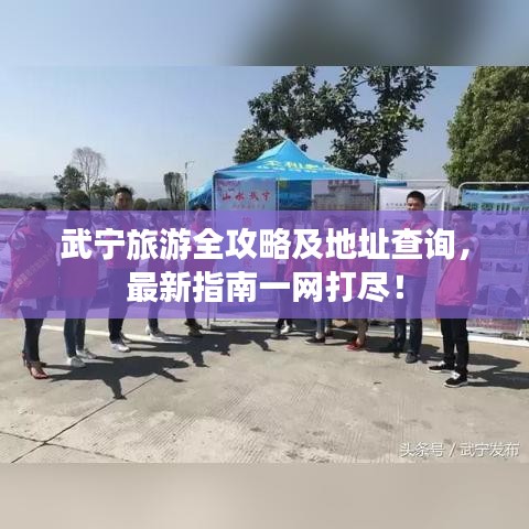 武宁旅游全攻略及地址查询,最新指南一网打尽!