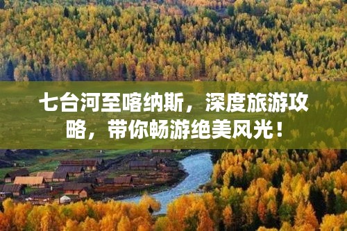 七台河至喀纳斯，深度旅游攻略，带你畅游绝美风光！