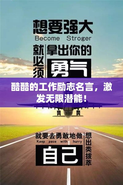 酷酷的工作励志名言，激发无限潜能！