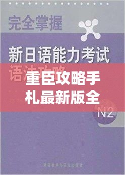 重臣攻略手札最新版全解析,权威指南助你轻松掌握核心策略!
