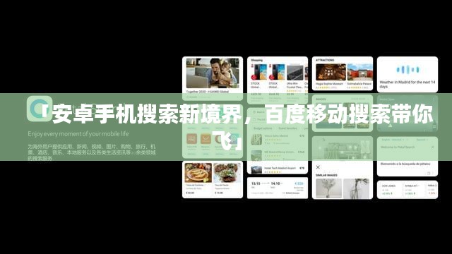 「安卓手机搜索新境界，百度移动搜索带你飞」