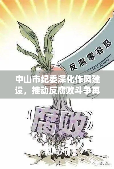 中山市纪委深化作风建设,推动反腐败斗争再获新胜利
