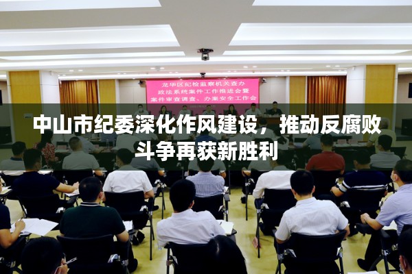 中山市纪委深化作风建设,推动反腐败斗争再获新胜利