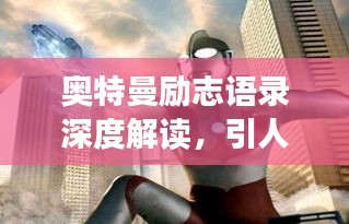 奥特曼励志语录深度解读,引人共鸣的经典语句