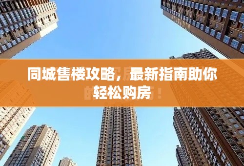 同城售楼攻略,最新指南助你轻松购房