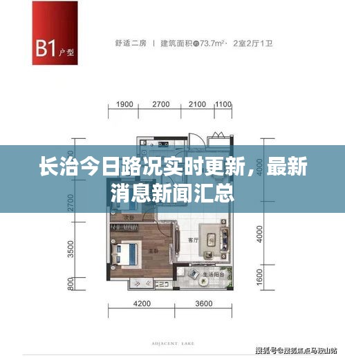 长治今日路况实时更新，最新消息新闻汇总