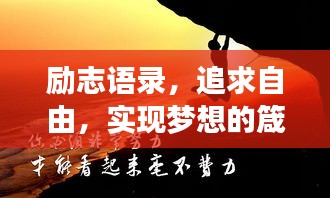 励志语录,追求自由,实现梦想的箴言