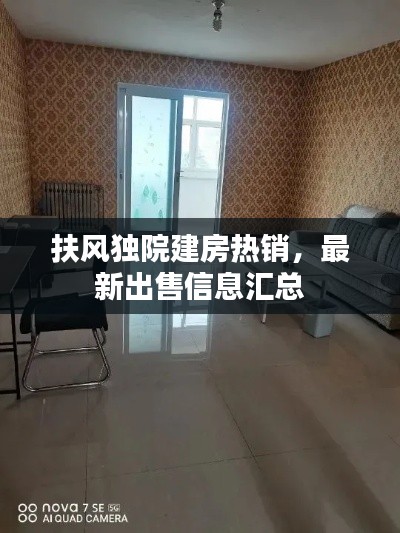 扶风独院建房热销,最新出售信息汇总