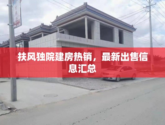 扶风独院建房热销,最新出售信息汇总