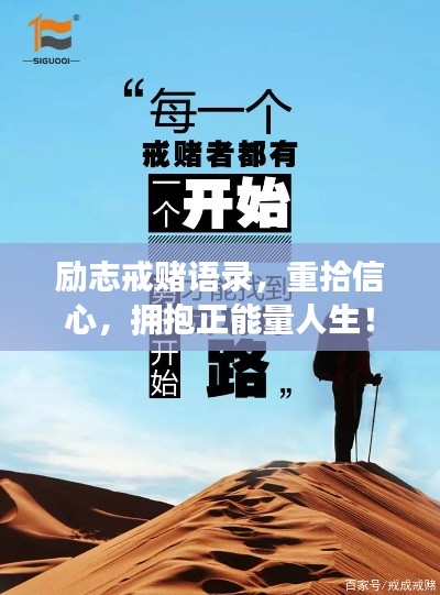 励志戒赌语录,重拾信心,拥抱正能量人生!