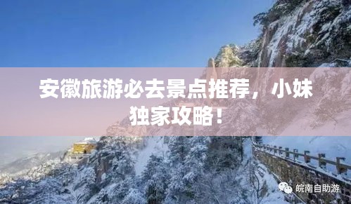 安徽旅游必去景点推荐,小妹独家攻略!