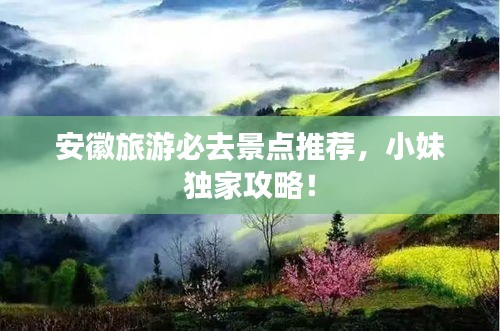 安徽旅游必去景点推荐,小妹独家攻略!