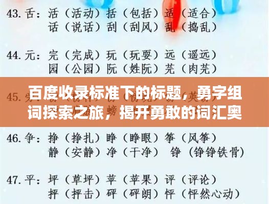 百度收录标准下的标题，勇字组词探索之旅，揭开勇敢的词汇奥秘