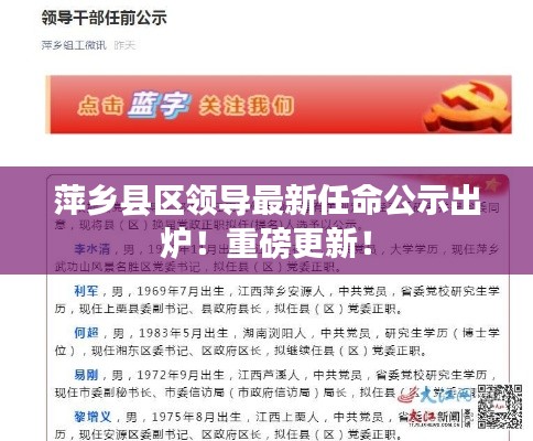 萍乡县区领导最新任命公示出炉!重磅更新!
