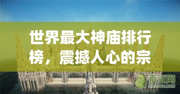 世界最大神庙排行榜,震撼人心的宗教建筑之巅!