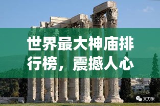 世界最大神庙排行榜,震撼人心的宗教建筑之巅!