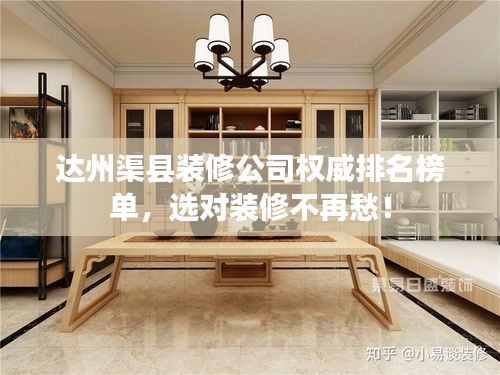 达州渠县装修公司权威排名榜单,选对装修不再愁!