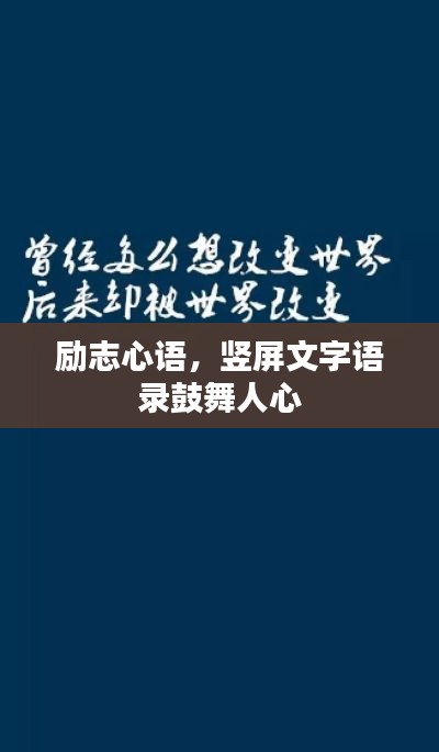 励志心语，竖屏文字语录鼓舞人心