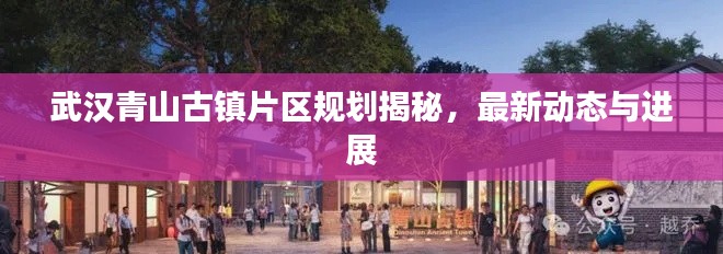 武汉青山古镇片区规划揭秘,最新动态与进展