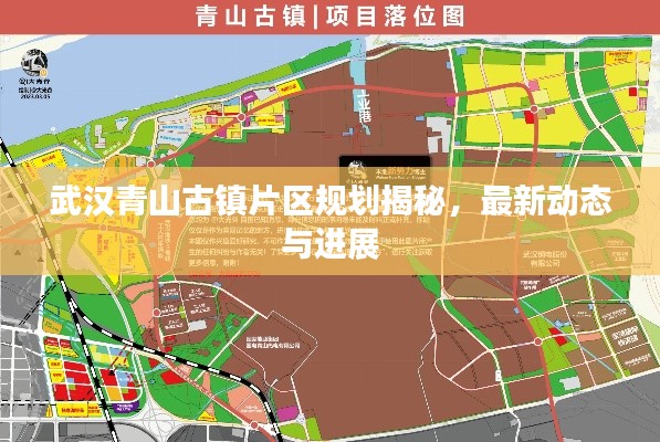 武汉青山古镇片区规划揭秘,最新动态与进展