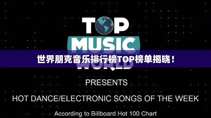 世界朋克音乐排行榜TOP榜单揭晓!