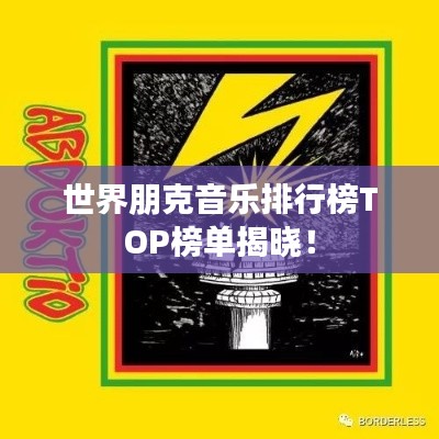 世界朋克音乐排行榜TOP榜单揭晓!