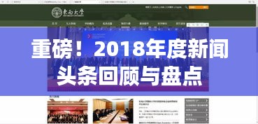重磅！2018年度新闻头条回顾与盘点