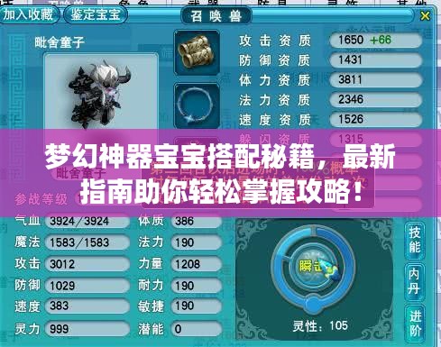 梦幻神器宝宝搭配秘籍，最新指南助你轻松掌握攻略！