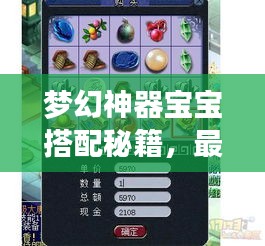 梦幻神器宝宝搭配秘籍,最新指南助你轻松掌握攻略!