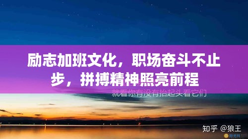 励志加班文化，职场奋斗不止步，拼搏精神照亮前程