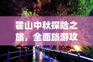 霍山中秋探险之旅，全面旅游攻略大揭秘！