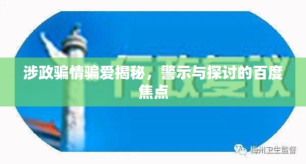 涉政骗情骗爱揭秘,警示与探讨的百度焦点
