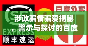 涉政骗情骗爱揭秘,警示与探讨的百度焦点