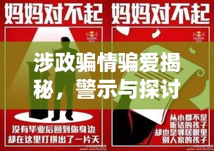 涉政骗情骗爱揭秘,警示与探讨的百度焦点