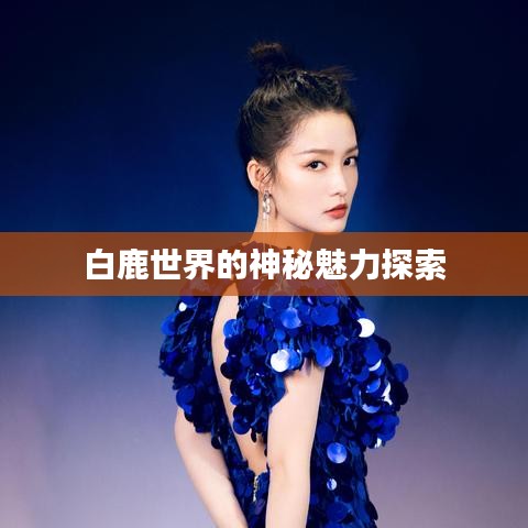 白鹿世界的神秘魅力探索