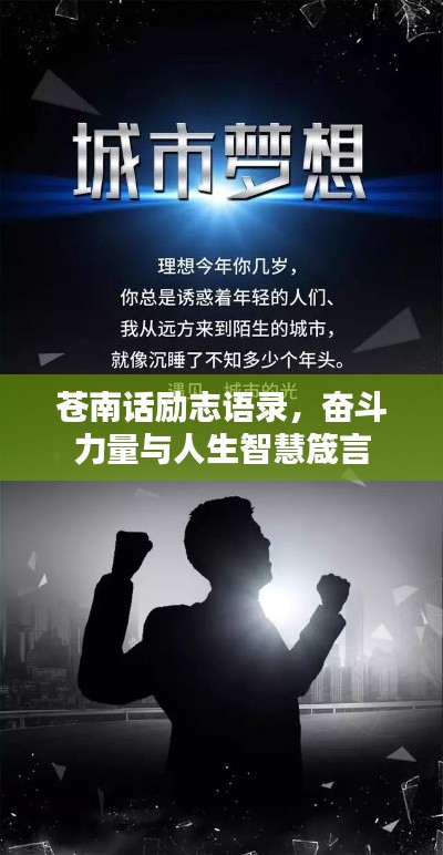 苍南话励志语录，奋斗力量与人生智慧箴言