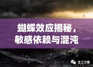 蝴蝶效应揭秘,敏感依赖与混沌现象的神秘联系探索