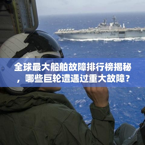 全球最大船舶故障排行榜揭秘，哪些巨轮遭遇过重大故障？
