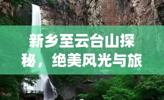 新乡至云台山探秘，绝美风光与旅游攻略全解析