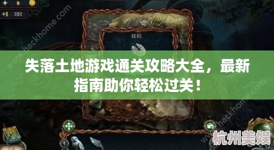 失落土地游戏通关攻略大全，最新指南助你轻松过关！
