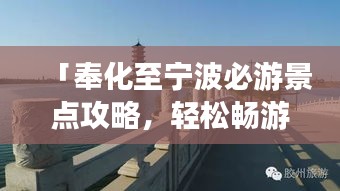 「奉化至宁波必游景点攻略,轻松畅游两城间!」