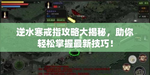 逆水寒戒指攻略大揭秘,助你轻松掌握最新技巧!